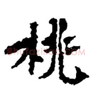 桃