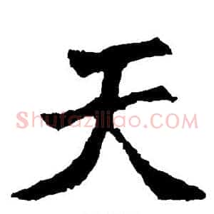 天