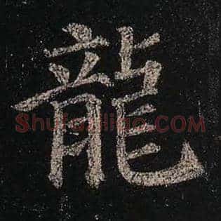 龙