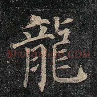 龙