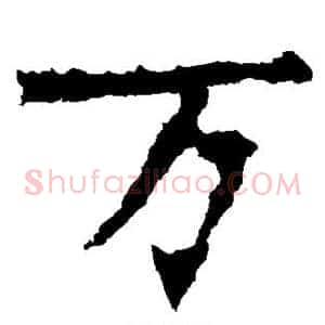 万