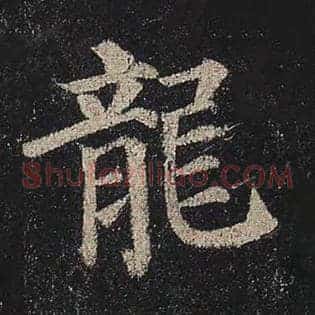 龙