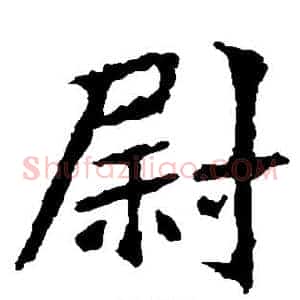 尉