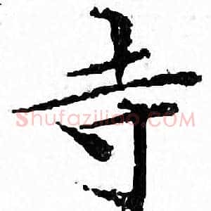 寺
