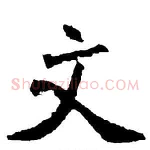文