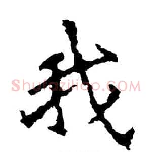 我