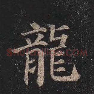 龙