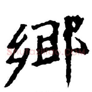 乡