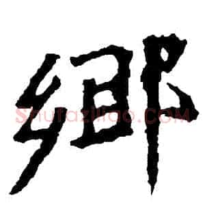 鄉