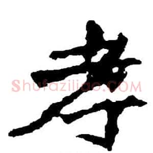 孝