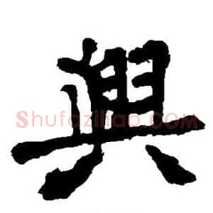 兴