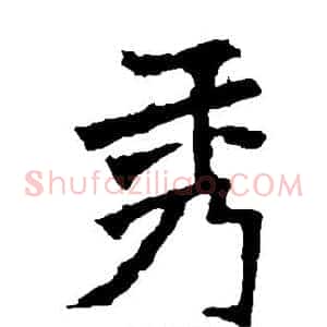 秀