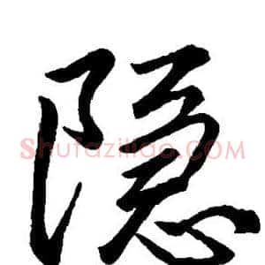 隐