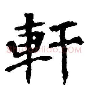 軒