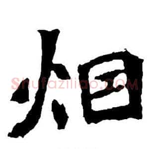 烟