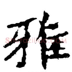 雅
