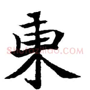 東
