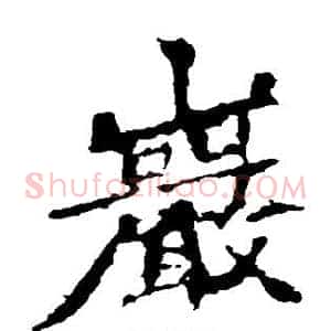 岩