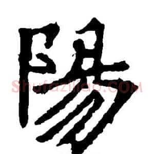 阳