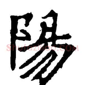 陽