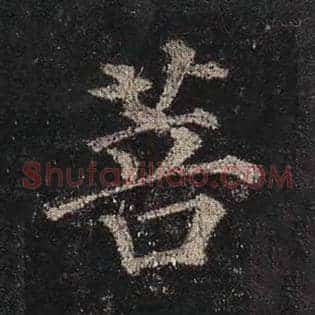 菩