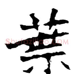 葉