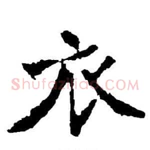 衣