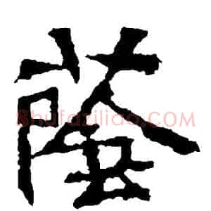 蔭