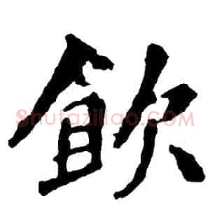 飲