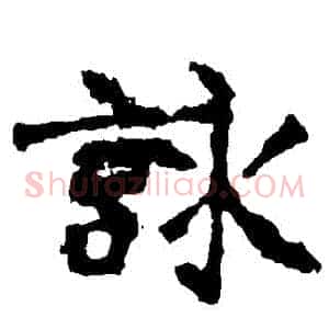 詠