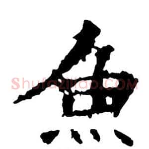 鱼