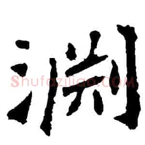 淵