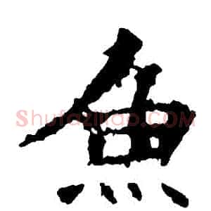 魚