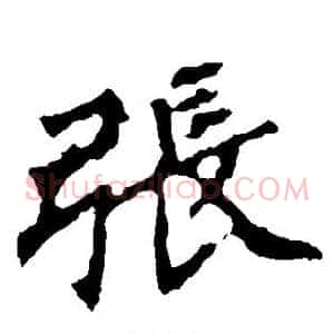 张