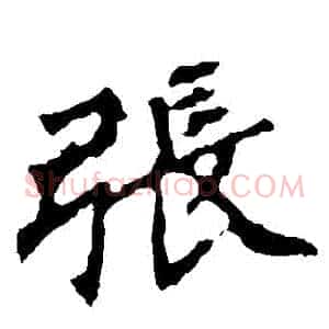 張