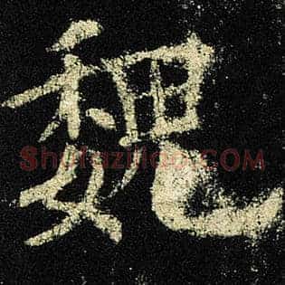 魏
