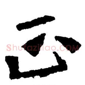 正