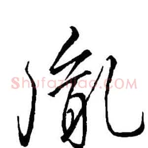 胤