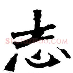 志