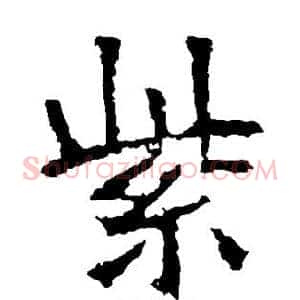 紫