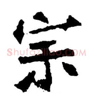 宗
