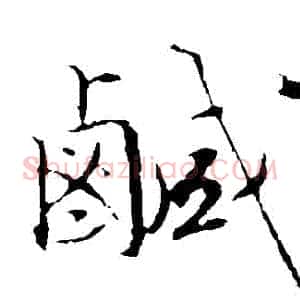 鹹