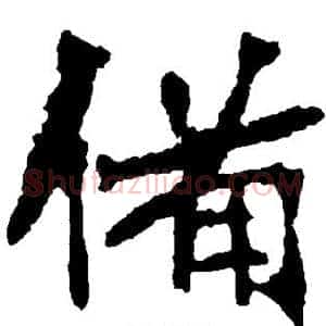 备