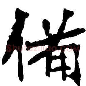 備