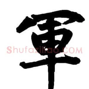 军
