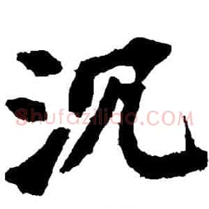 沉
