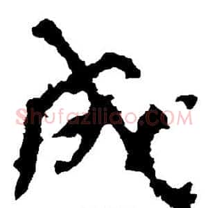 成
