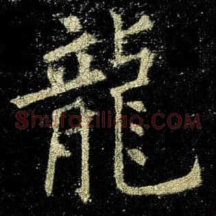 龙