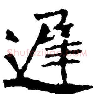 遲