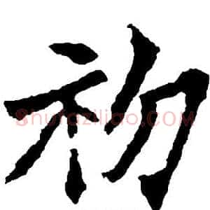 初